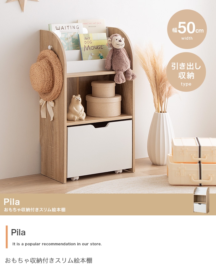 【幅50cm】Pila おもちゃ収納付きスリム絵本棚