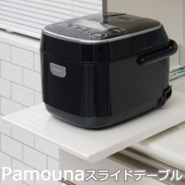 スライドテーブル パモウナ ZE-30 炊飯器 ポット パモウナ食器棚 オプション