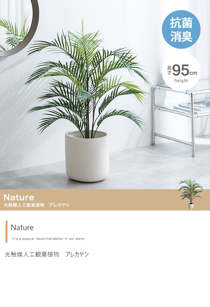 【高さ95cm】Nature 光触媒人工観葉植物　アレカヤシ