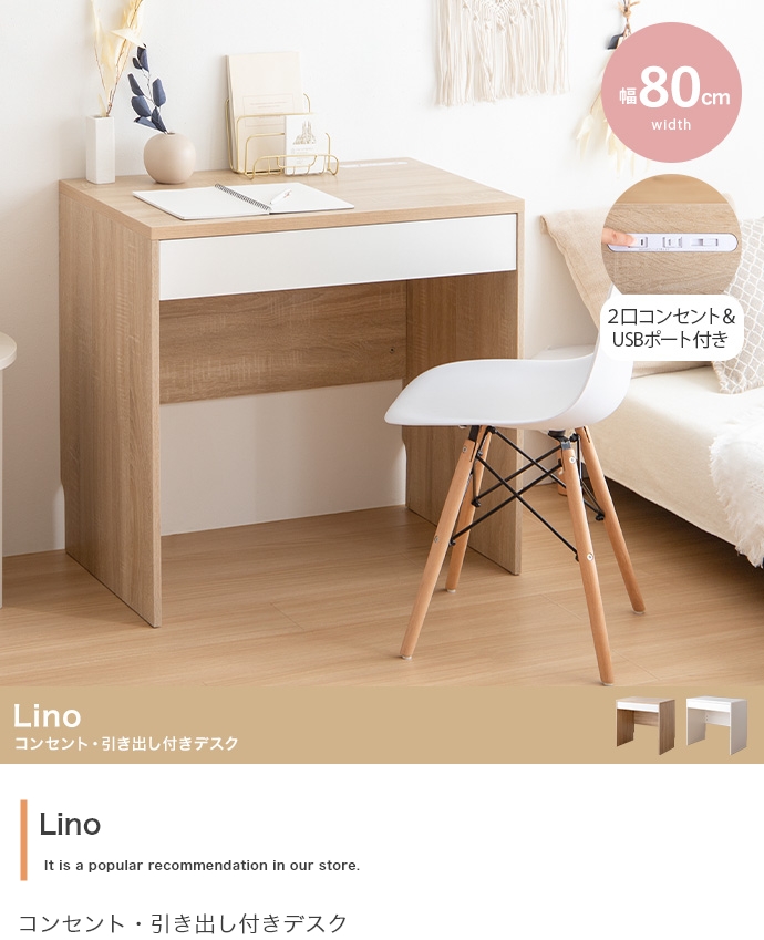 【幅80cm】Lino コンセント・引き出し付きデスク